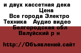 CD player Technics SL-PG 470A и двух кассетная дека Technics RS-TR 5 › Цена ­ 2 499 - Все города Электро-Техника » Аудио-видео   . Белгородская обл.,Валуйский р-н